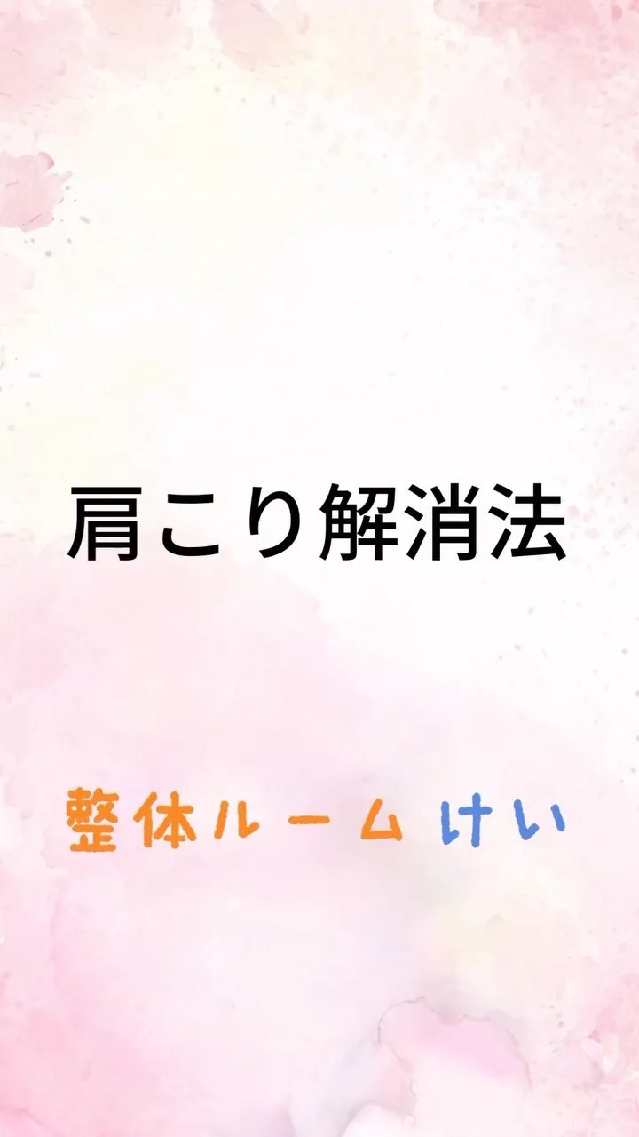 社会現象でもある肩こりに付いて書いてるので、よかったら見てく...